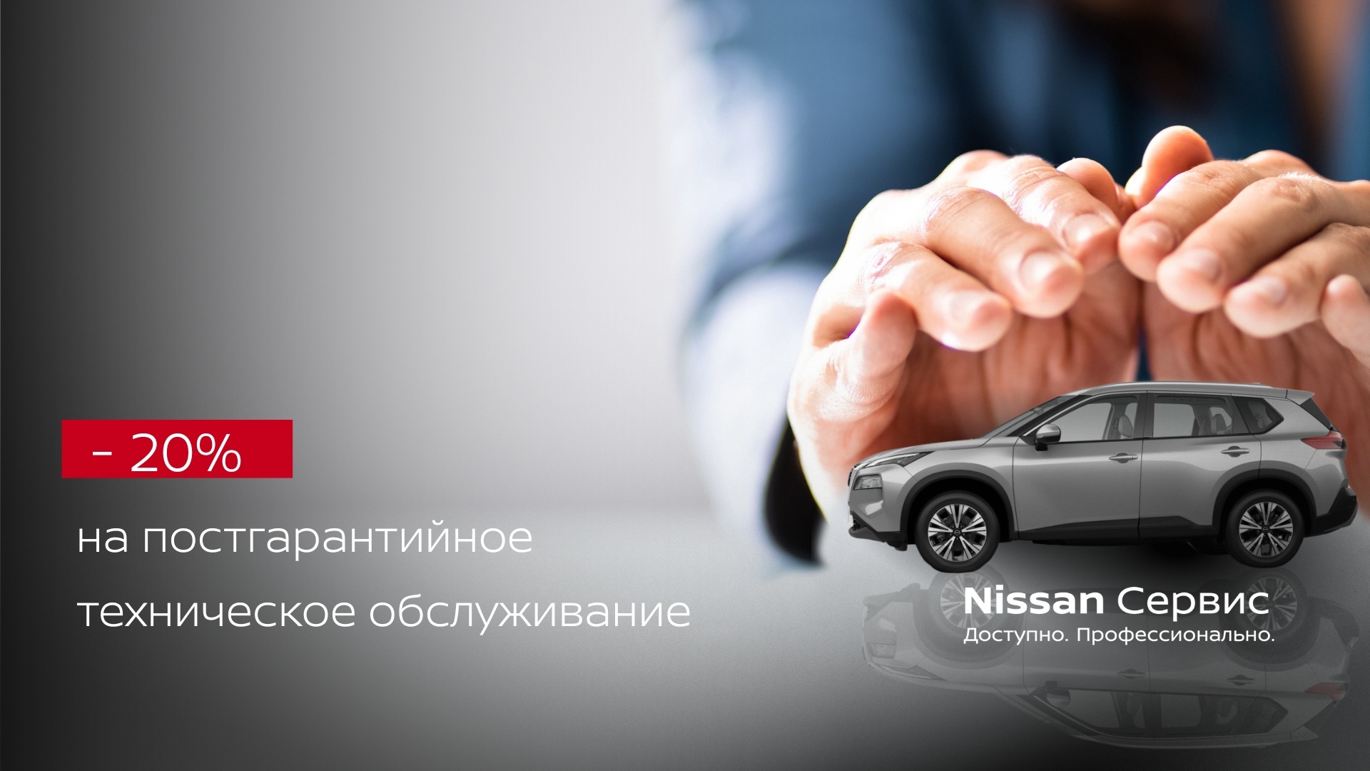-20% на постгарантийное техническое обслуживание